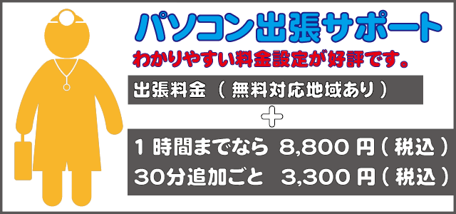 パソコンサポート 出張サービス サポート料金案内一覧 岡山 倉敷 玉野 赤磐 瀬戸内 備前パソコンサポート パソコンの初期設定やトラブルに対応
